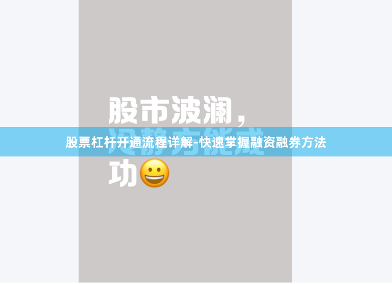 股票杠桿開通流程詳解-快速掌握融資融券方法